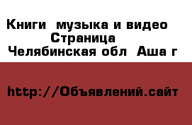  Книги, музыка и видео - Страница 3 . Челябинская обл.,Аша г.